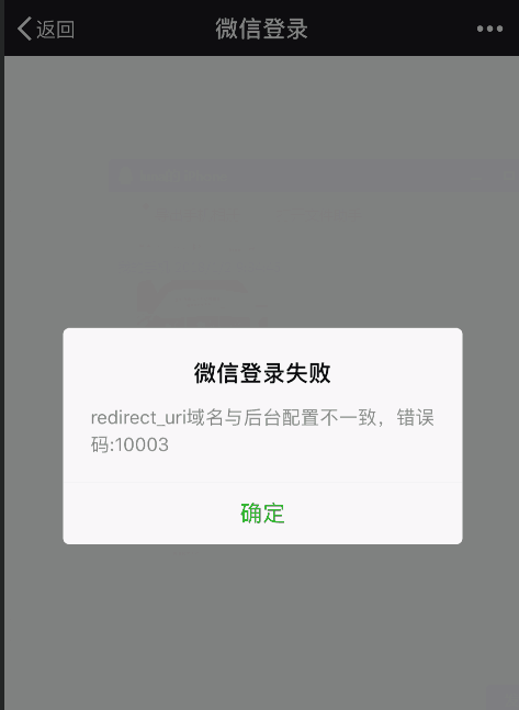 微信登陸報(bào)錯(cuò)：redirect_uri域名與后臺(tái)配置不一致,錯(cuò)誤碼:10003