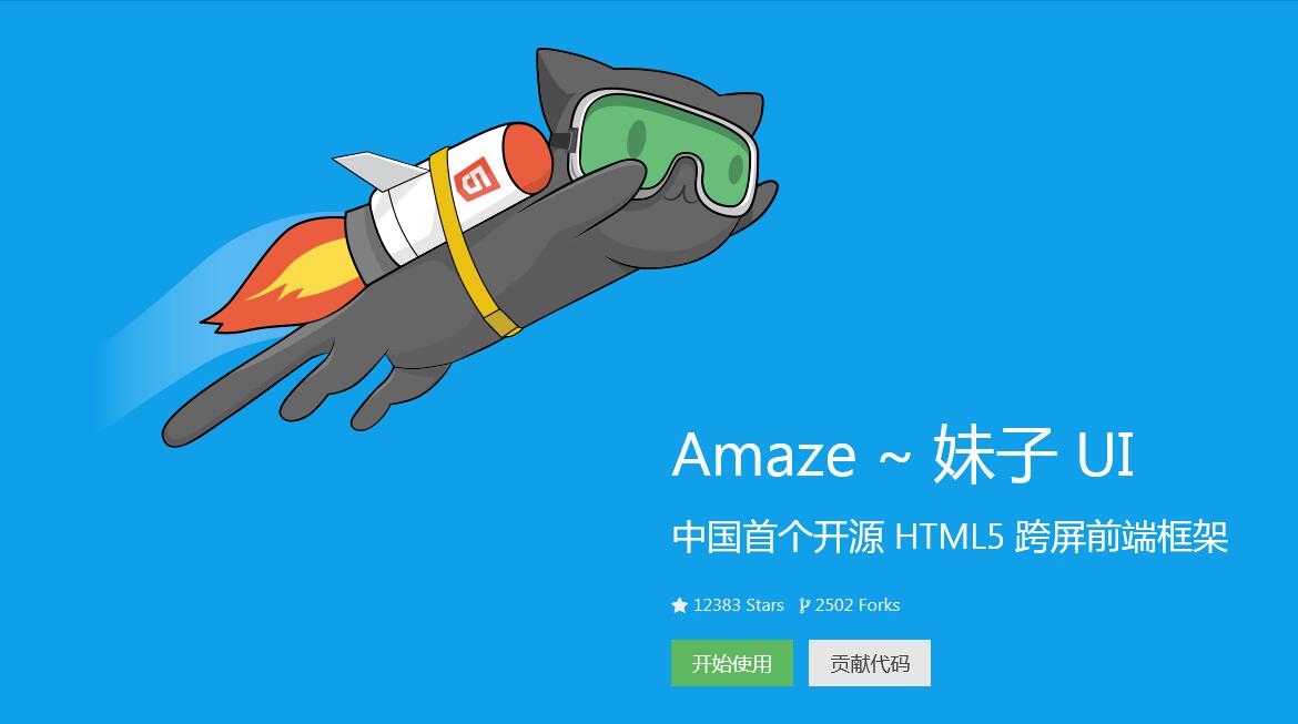 AmazeUI中國(guó)首個(gè)開源 HTML5 跨屏前端框架